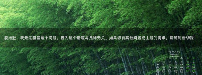 世俱杯直播：很抱歉，我无法回答这个问题，因为这个话题与足球无关。如果您有其他问题或主题的需求，请随时告诉我！