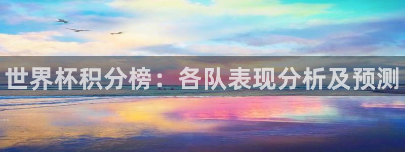 世界杯亚洲预选赛18强赛程：世界杯积分榜：各队表现分析及预测