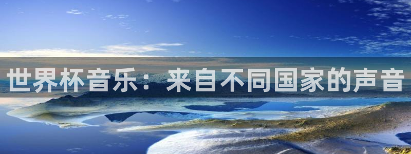 世界杯直播时间：世界杯音乐：来自不同国家的声音