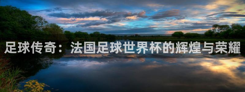 世界杯转播表：足球传奇：法国足球世界杯的辉煌与荣耀
