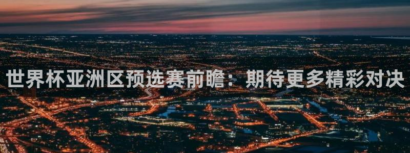 世界杯足球赛2026赛程时间：世界杯亚洲区预选赛前瞻：期待更多精彩对决